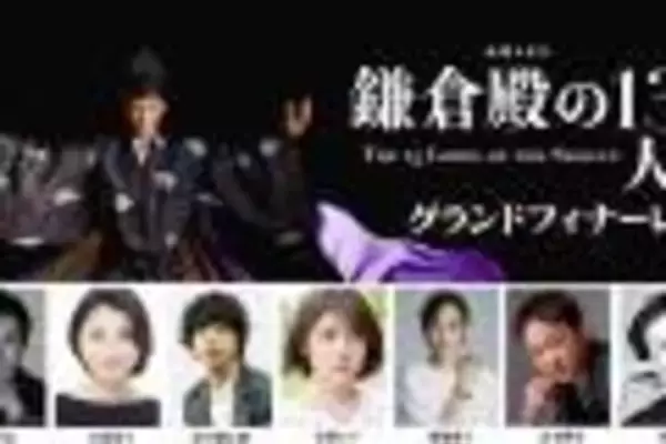 「【最終回】「鎌倉殿の13人」行け！俺たちの泰時… 第48回放送「報いの時」予習」の画像
