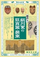 能楽を愛好した細川家の伝来品を公開！展覧会「えいえいやっとな！蔵出し！細川家の狂言面・装束」開催