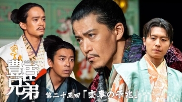 『豊臣兄弟！』本能寺へのカウントダウン…次回6月28日放送「変事の予兆」あらすじ＆場面写真、相関図が公開
