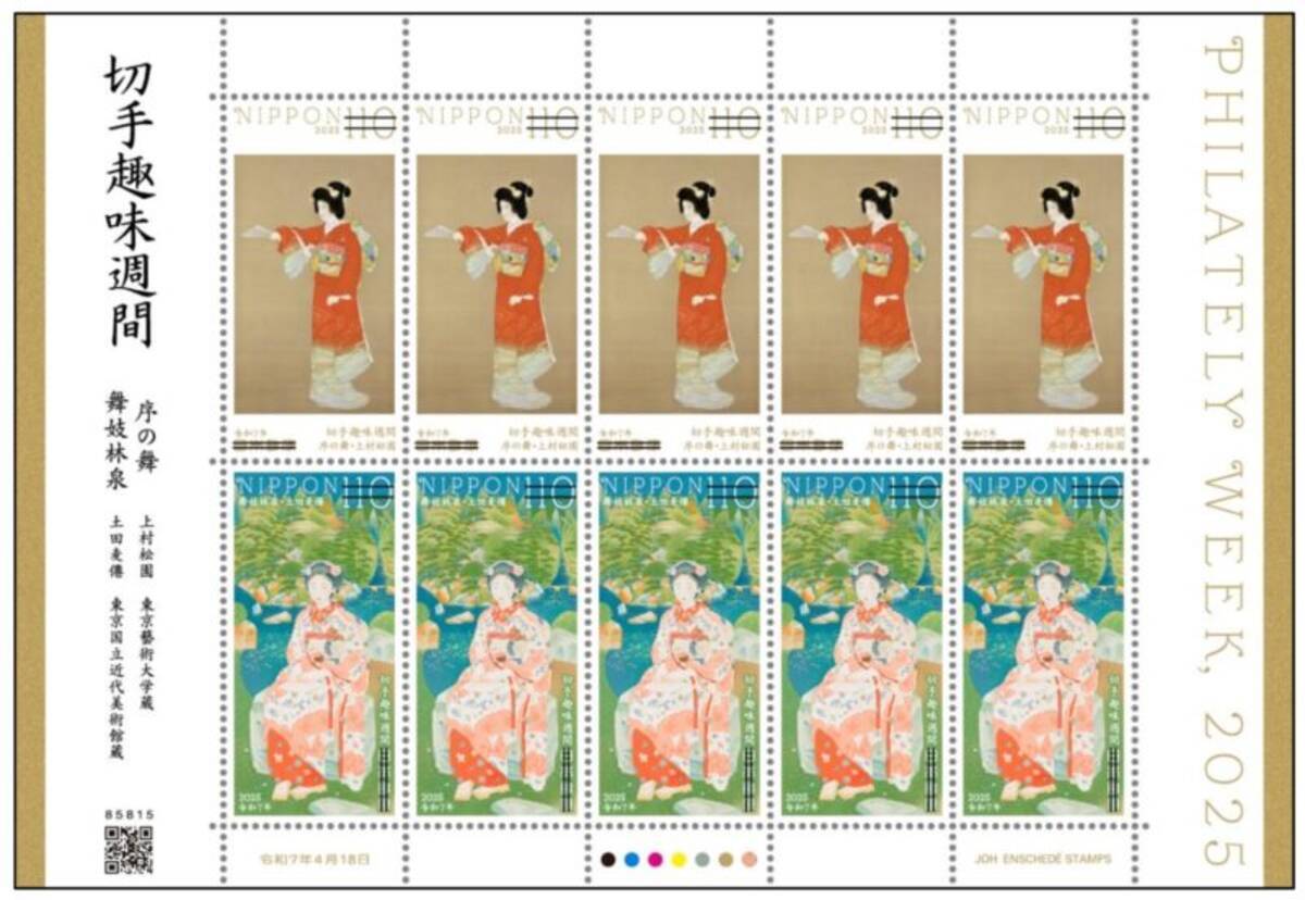 日本画家・上村松園、土田麦僊の名画をデザインに採用した特殊切手 