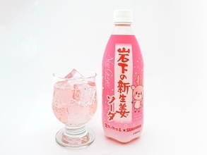 岩下の新生姜の漬け液使用！華やかピンクな『岩下の新生姜ソーダ』が新発売