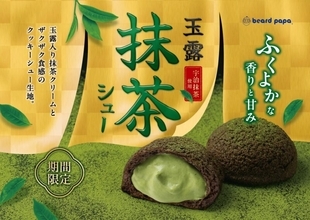 高級茶・玉露を贅沢にブレンドしたスイーツ「玉露抹茶シュー」がビアードパパから期間限定発売