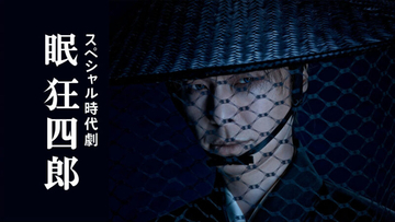 主演・長谷川博己、NHKスペシャル時代劇「眠狂四郎」の制作が決定！2026年3月放送