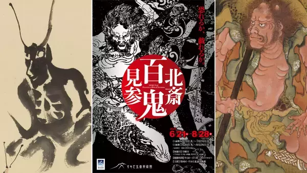鬼才・北斎の鬼が集結！北斎や門人による怖い、哀しい、愛すべき鬼を約145点 展示『北斎　百鬼見参』