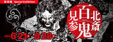 「鬼才・北斎の鬼が集結！北斎や門人による怖い、哀しい、愛すべき鬼を約145点 展示『北斎　百鬼見参』」の画像2