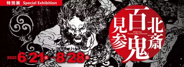 「鬼才・北斎の鬼が集結！北斎や門人による怖い、哀しい、愛すべき鬼を約145点 展示『北斎　百鬼見参』」の画像