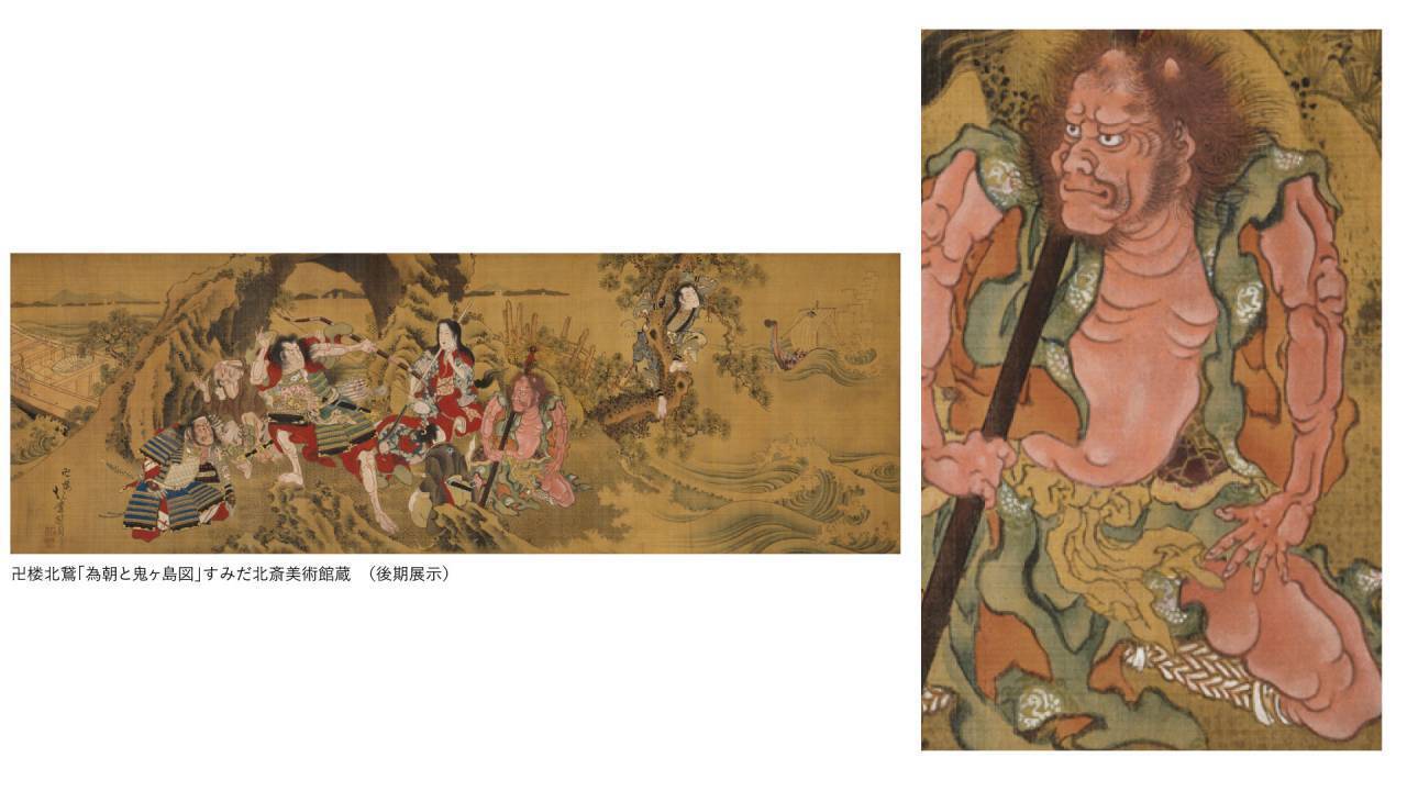 鬼才・北斎の鬼が集結！北斎や門人による怖い、哀しい、愛すべき鬼を約145点 展示『北斎　百鬼見参』