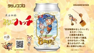 なつかしTVアニメ「みなしごハッチ」がモチーフ！ハチミツを使ったビール『８ BEER（ハッチビア）』誕生