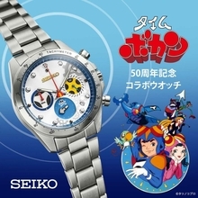 昭和の人気コメディアニメ「タイムボカン」とセイコーによるコラボウォッチが数量限定発売！