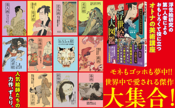 歌麿、写楽、北斎…人気絵師たちを網羅した浮世絵の入門書『めちゃくちゃわかるよ！ 浮世絵大図鑑』