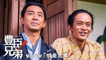 『豊臣兄弟！』秀吉ついに城持ち大名！次回5月10日放送「羽柴兄弟!」のあらすじ＆場面写真、相関図が公開