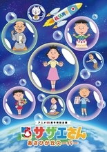 あのお家のバッグが発売！『サザエさん』アニメ55周年記念イベント「サザエさんあさひが丘スーパー」開催