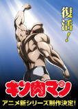 「なんと『キン肉マン』アニメ版の新シリーズ制作が決定！アニメ放送40周年を記念して」の画像1
