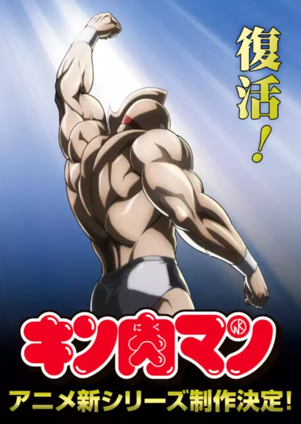 なんと『キン肉マン』アニメ版の新シリーズ制作が決定！アニメ放送40周年を記念して