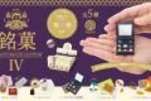 「長く愛される伝統の銘菓を可愛いサイズのミニチュアに「銘菓 miniature collection 5」新発売」の画像