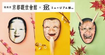古典芸能「能」の能面がリアルなマルチポーチに！般若、翁、 化生の3種