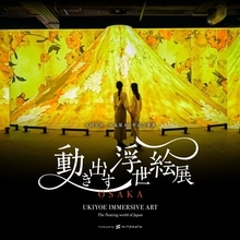 浮世絵の世界に没入する体感型アートミュージアム「動き出す浮世絵展 OSAKA」が開催