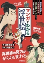浮世絵200点余を掲載！マンガ仕立てで浮世絵の楽しみ方を解説『マンガでわかる浮世絵』が新発売
