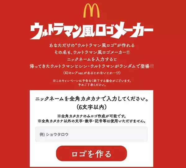 「好きな言葉をウルトラマン風のロゴに変換してくれる『ウルトラマン風ロゴメーカー』がオモシロ！」の画像