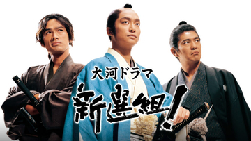 ついに念願の初配信！三谷幸喜の大河ドラマ第1作「新選組！」が20年以上の時を経て配信スタート