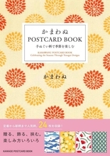 手ぬぐい専門店「かまわぬ」の人気柄がポストカードに『かまわぬ POSTCARD BOOK』発売