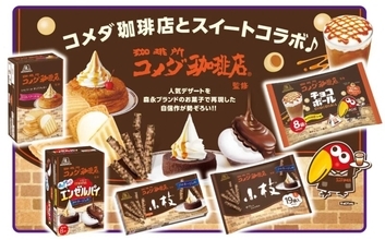 コメダ珈琲店の人気スイーツがお菓子に！チョコボール、小枝、エンゼルパイとコラボ