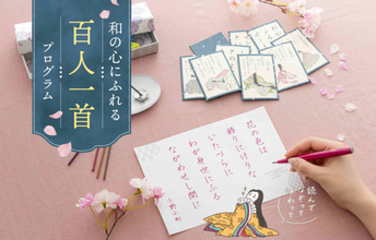 恋、人生、季節…百人一首の魅力を多彩なテーマで味わう「和の心にふれる百人一首プログラム」