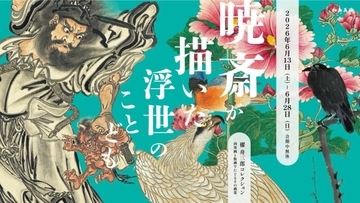 【観覧無料】絵師・河鍋暁斎の画業に多角的に迫る展覧会「暁斎が描いた浮世のことども」が開催