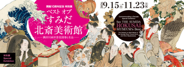 葛飾北斎の“未公開作品”も一挙公開！「すみだ北斎美術館」10周年を記念した特別展が開催へ