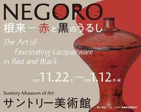 日本を代表する漆の美”根来”にフォーカスした展覧会「NEGORO　根来 － 赤と黒のうるし」展が開催
