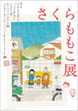 「さくらももこの原画や手書き原稿、愛用品など約300点を展示する展覧会「さくらももこ展」が開催」の画像1