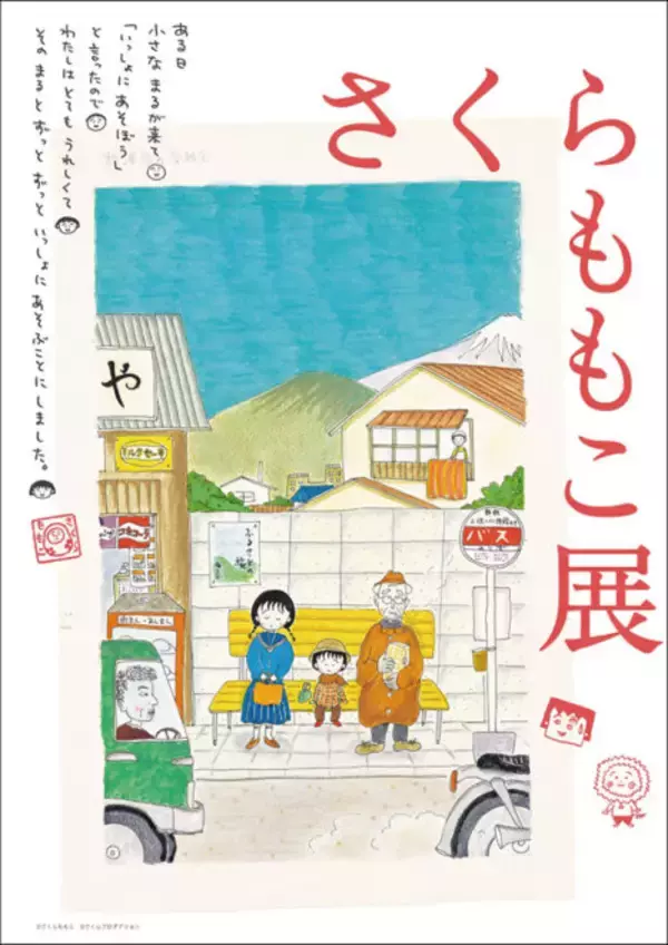さくらももこの原画や手書き原稿、愛用品など約300点を展示する展覧会「さくらももこ展」が開催