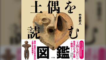まさに縄文人の美意識に触れるアートブック！竹倉史人氏の新刊『土偶を読む図鑑』発売