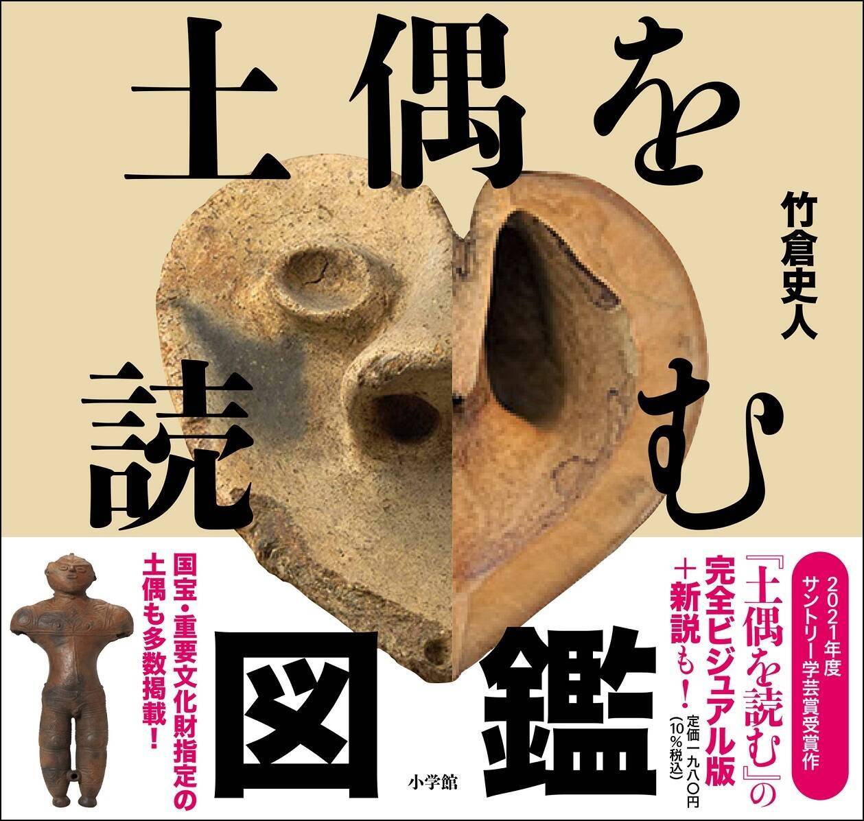 まさに縄文人の美意識に触れるアートブック 竹倉史人氏の新刊 土偶を読む図鑑 発売 22年4月18日 エキサイトニュース