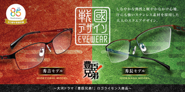 大河『豊臣兄弟！』の秀吉・秀長をモチーフにしたメガネ「戰國デザインEYEWEAR」が新発売