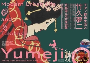 大正モダンの巨匠・竹久夢二の展覧会「モダン都市生活と竹久夢二―川西英コレクション」開催