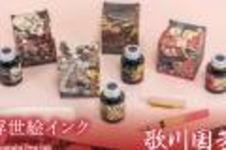 葛飾北斎の名作「冨嶽三十六景」から色の着想を得た万年筆用インク『浮世絵インク 葛飾北斎』が新発売