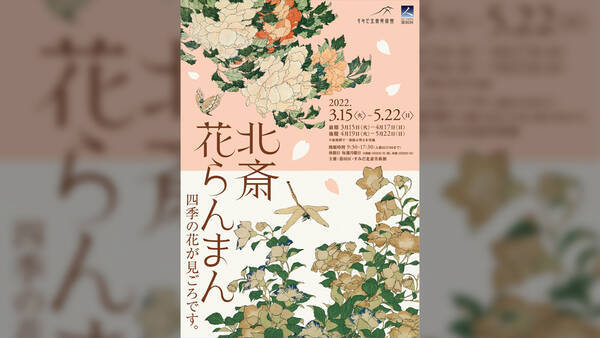 北斎先生の観察眼に注目 葛飾北斎や弟子が描いた桜や四季の花々の作品約100点を展観 企画展 北斎花らんまん 22年2月16日 エキサイトニュース 北斎先生の観察眼に注目 葛飾北斎や弟子が描いた桜や四季の花々の作品約100点を展観 企画展 北斎花らんまん 22年2月16日 エキサイトニュース