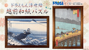ドラえもんファミリーが浮世絵の世界に！「ドラえもん 浮世絵・越前和紙パズル」新作2作品が発売