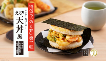 モスバーガーがのり弁「モスライスバーガー〈のり弁〉～えび天丼風～」を3月12日 モスの日に発売！