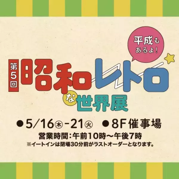 懐かしの昭和カルチャーにどっぷり浸れるイベント『昭和レトロな世界展』が今年も開催！人気の純喫茶も出店されるよ