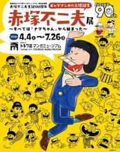 赤塚不二夫の創作の軌跡・秘密を徹底解剖！企画展「ギャグマンガの王様誕生　赤塚不二夫展」開催
