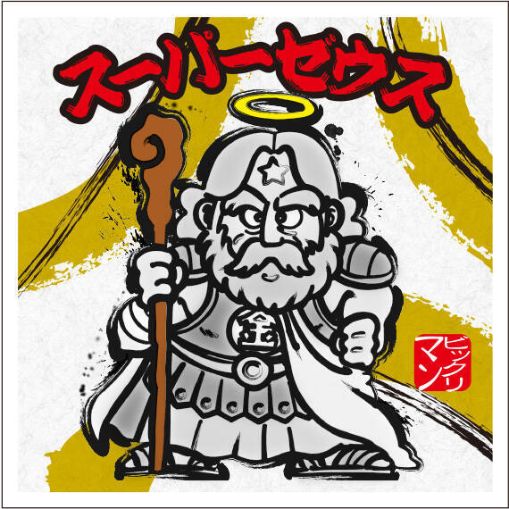 スーパーゼウスやヘッドロココが水墨画風に描かれた 水墨ビックリマンチョコ が発売 全35種 22年4月27日 エキサイトニュース スーパーゼウスやヘッドロココが水墨画風に描かれた 水墨ビックリマンチョコ が発売 全35種 22年4月27日 エキサイトニュース