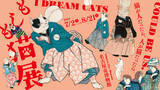 「猫の擬人化作品大集合！江戸時代の擬人化表現の面白さに着目した展覧会「もしも猫展」が開催」の画像2