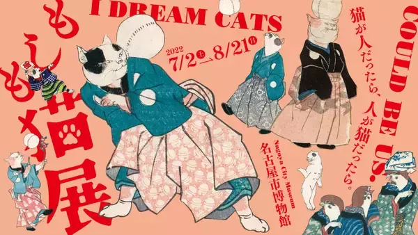 「猫の擬人化作品大集合！江戸時代の擬人化表現の面白さに着目した展覧会「もしも猫展」が開催」の画像