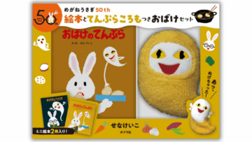 せなけいこの人気絵本「めがねうさぎ」「おばけのてんぷら」50周年記念ギフトボックスが発売