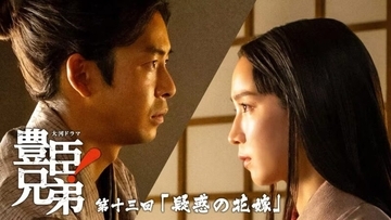 「豊臣兄弟！」慶(吉岡里帆)に疑惑！史実だと…次回4月5日放送のあらすじ＆場面写真、相関図が公開 