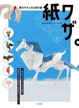 初級からマニアも唸る高難度までカバーした折り紙本『東大テクニカル折り紙 紙ワザ。』が新発売