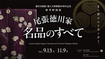 尾張徳川家に伝わる家康の遺産や大名道具などを一堂に紹介する特別展「尾張徳川家 名品のすべて」開催
