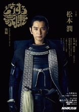 大河ドラマ「どうする家康」公式ガイドブック『NHK大河ドラマ・ガイド　どうする家康　後編』がいよいよ発売！